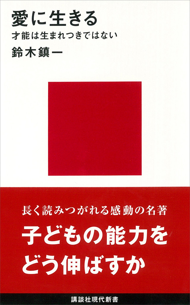 愛に生きる 才能は生まれつきではない