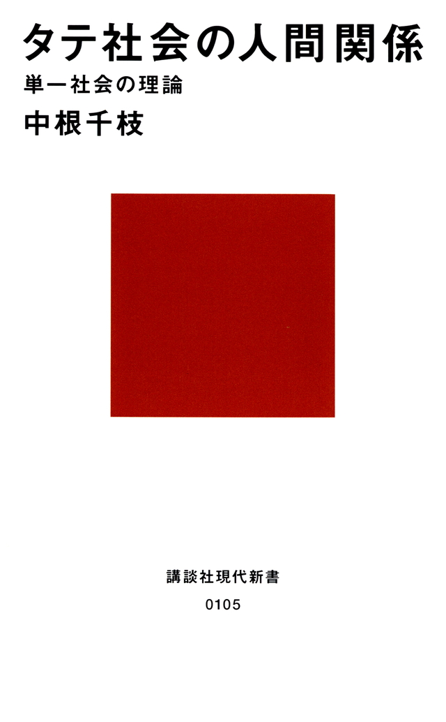 タテ社会の人間関係