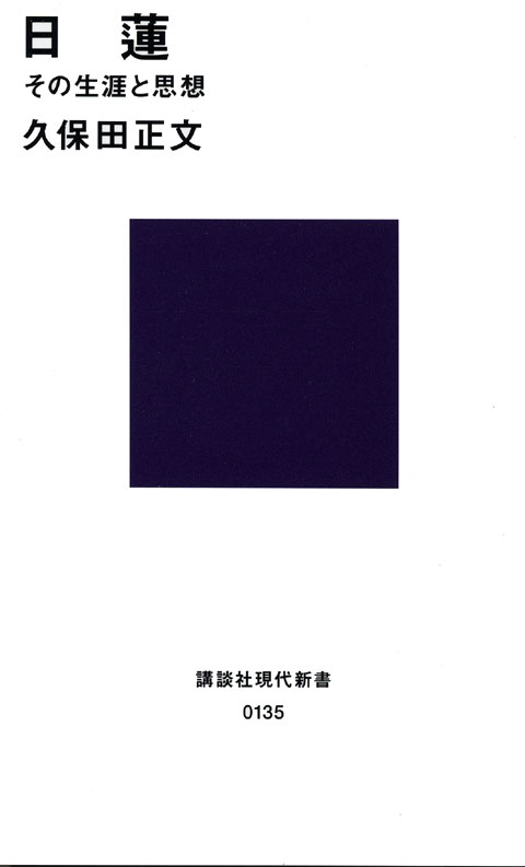 日蓮 その生涯と思想