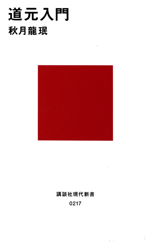 道元入門-生の充実を求めるために