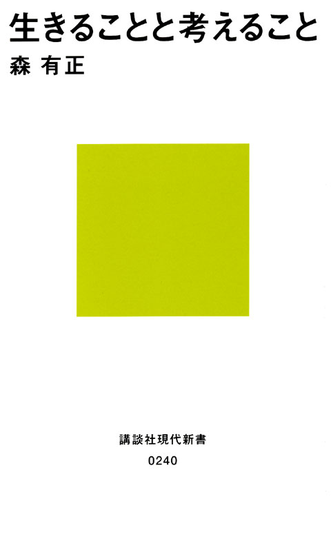 生きることと考えること