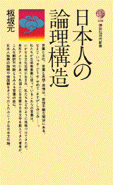 日本人の論理構造