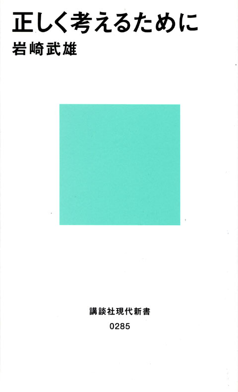 正しく考えるために