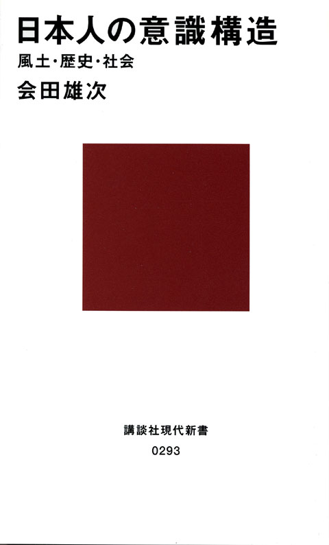 日本人の意識構造