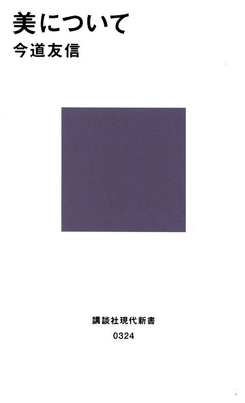 美について