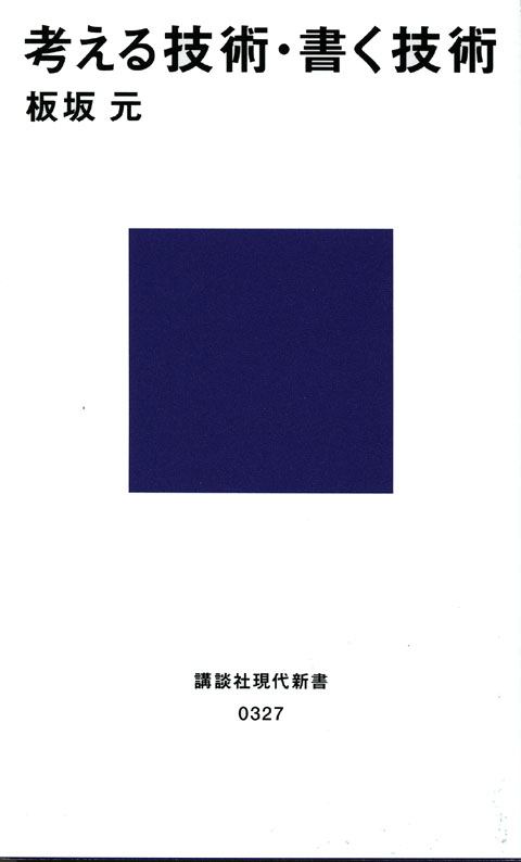 考える技術・書く技術