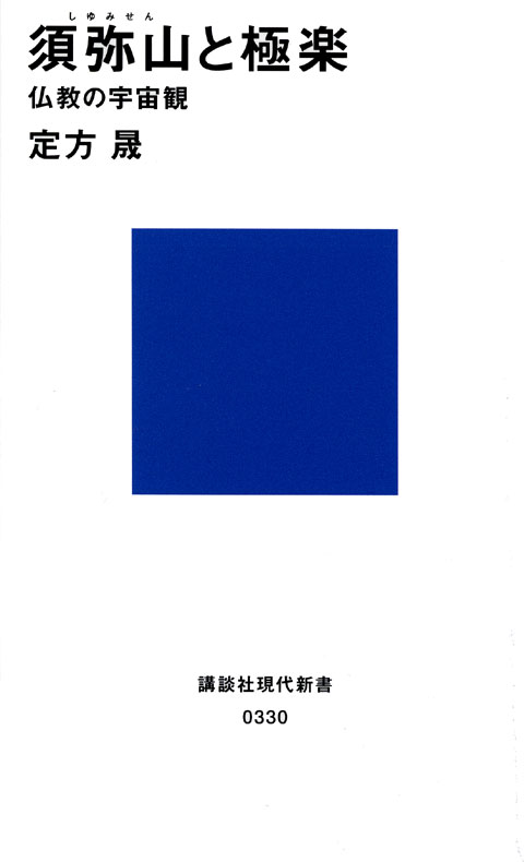 須弥山と極楽 -仏教の宇宙観-