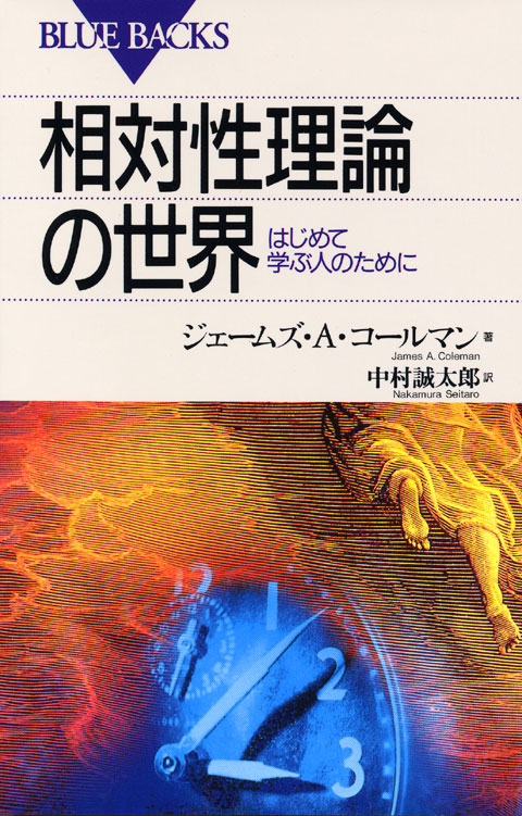 相対性理論の世界