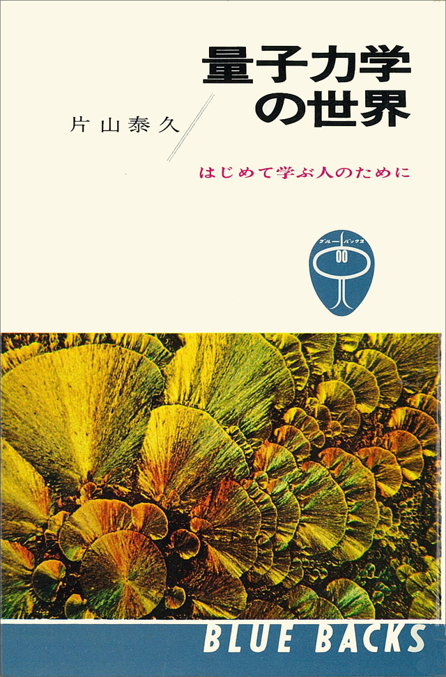 量子力学の世界 はじめて学ぶ人のために