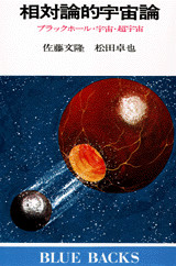 相対論的宇宙論