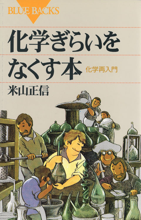 化学ぎらいをなくす本
