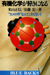 有機化学が好きになる