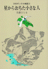 コロボックル物語(3) 星からおちた小さな人