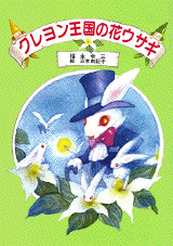 クレヨン王国の花ウサギ