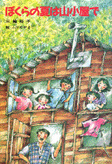 ぼくらの夏は山小屋で