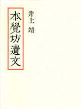 本覚坊遺文