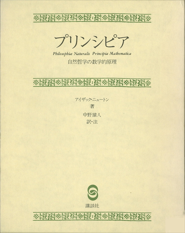 プリンシピア〈自然哲学の数学的原理〉