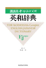 講談社キャンパス英和辞典
