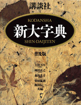 講談社 新大字典(普及版)