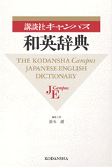講談社キャンパス和英辞典