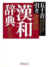 五十音引き 講談社漢和辞典