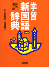 学習新国語辞典 新装第二版