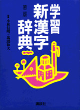 学習新漢字辞典 第二版