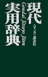 現代実用辞典 第二版