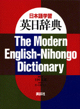 日本語学習 英日辞典