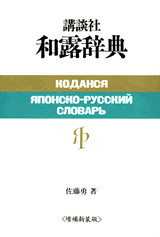 増補新装版 講談社和露辞典