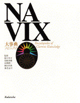 大事典 NAVIX