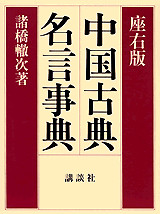 座右版 中国古典名言事典