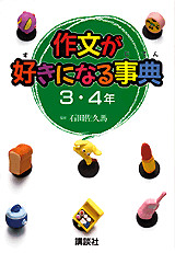 作文が好きになる事典 3・4年