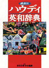 講談社ハウディ英和辞典