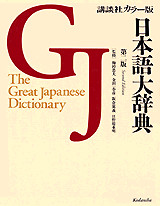 講談社カラー版日本語大辞典(第二版)