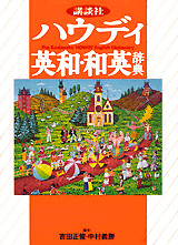 講談社ハウディ英和・和英辞典