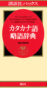 講談社パックスカタカナ語・略語辞典