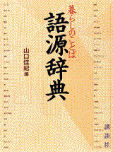暮らしのことば語源辞典