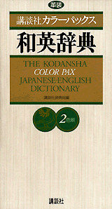 講談社カラ-パックス和英辞典<革装>