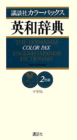 講談社カラ-パックス英和辞典<中型版>