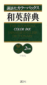 講談社カラ-パックス和英辞典<中型版>