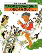 おおきな木がほしい・つくえの上のうんどうかい
