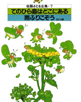 てのひら島はどこにある・雨ふりこぞう ほか3編
