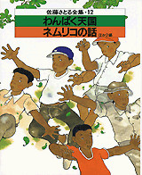 わんぱく天国・ネムリネコの話