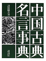 中国古典名言事典
