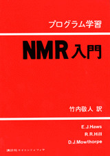 NMR入門プログラム学習