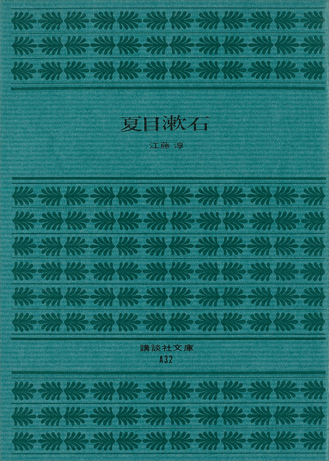 江藤淳 夏目漱石