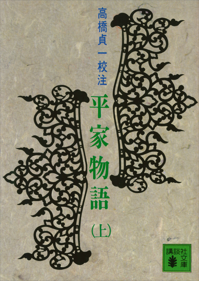 高橋貞一 平家物語