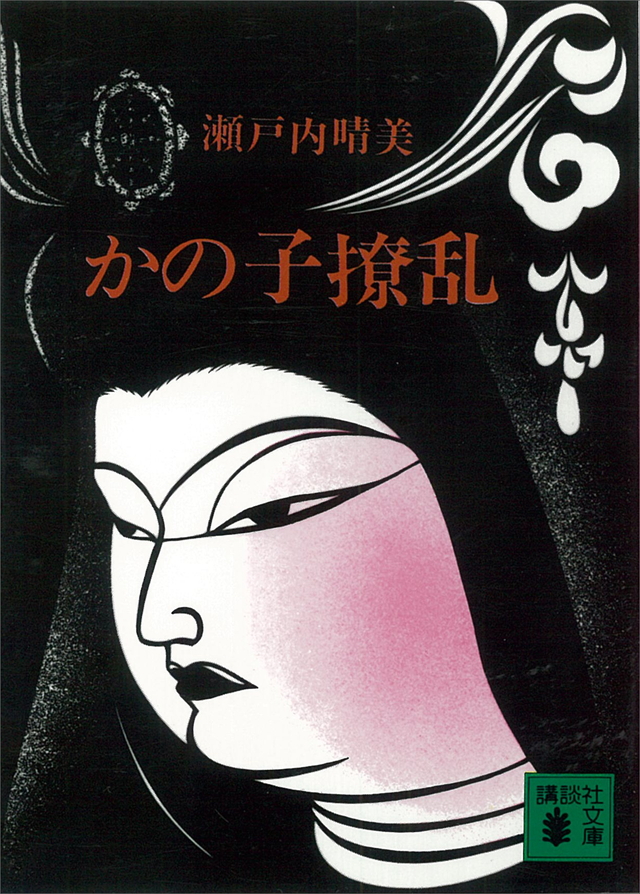 かの子撩乱