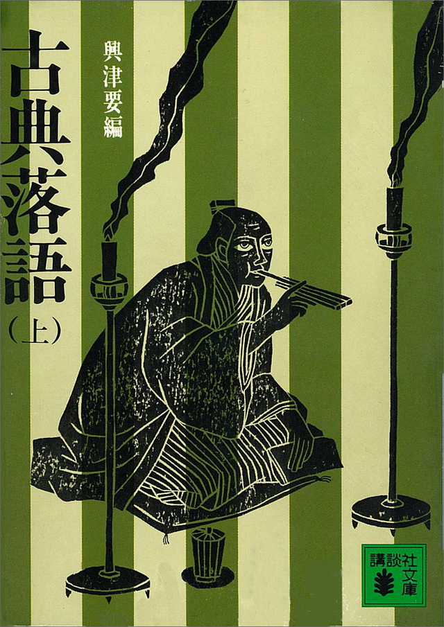 古典落語